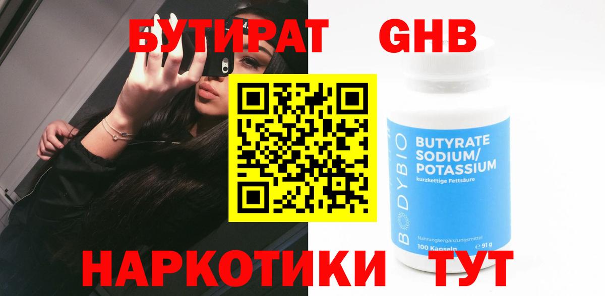Бутират  БУТИРАТ жидкий экстази  Вход с VPN  Майкоп 